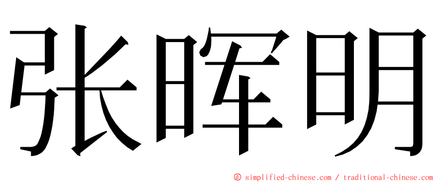 张晖明 ming font