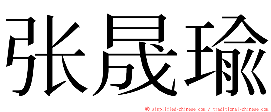 张晟瑜 ming font