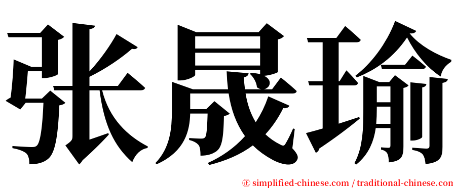 张晟瑜 serif font