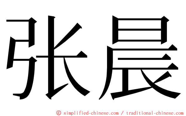 张晨 ming font