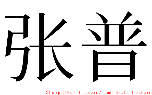 张普 ming font