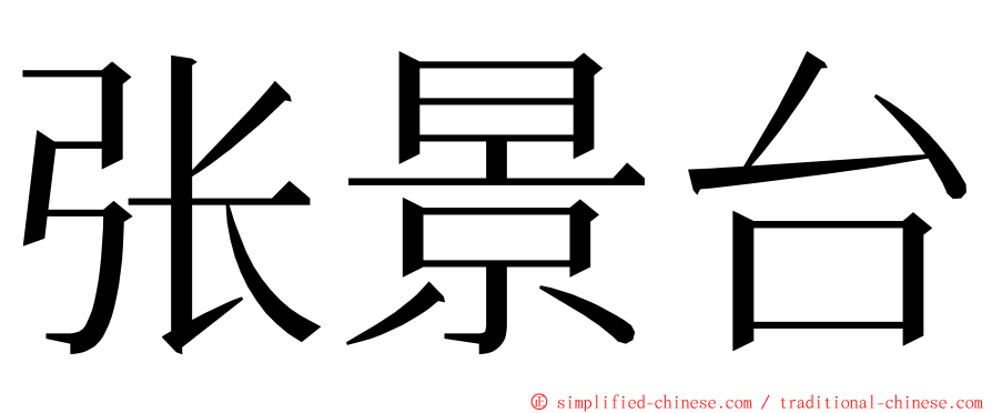 张景台 ming font