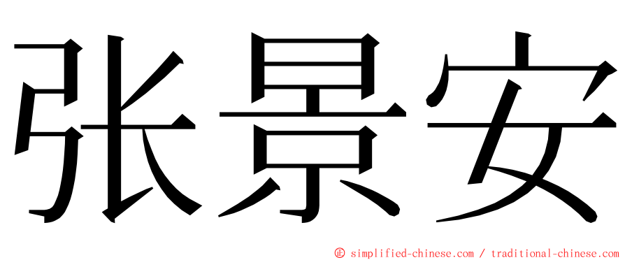 张景安 ming font