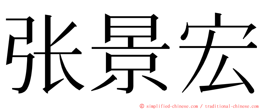 张景宏 ming font