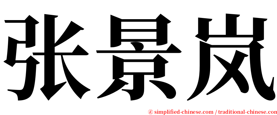 张景岚 serif font