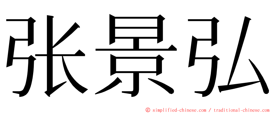 张景弘 ming font