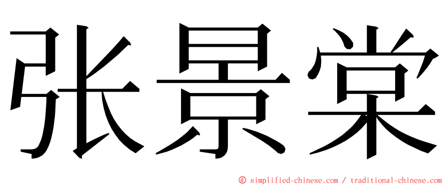 张景棠 ming font