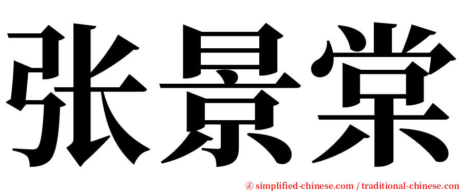 张景棠 serif font