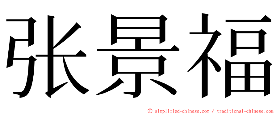 张景福 ming font