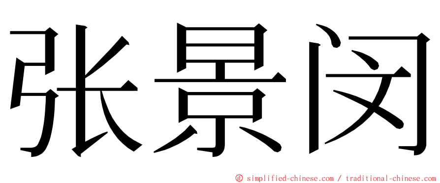 张景闵 ming font