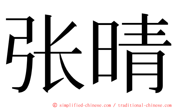 张晴 ming font