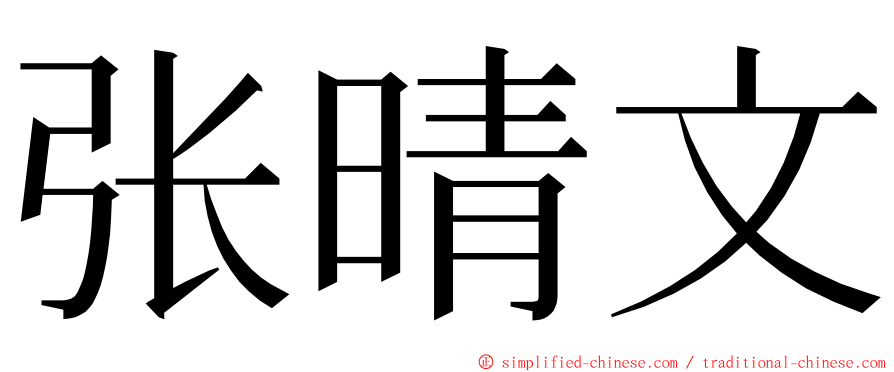 张晴文 ming font