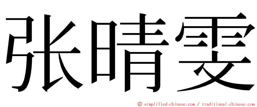 张晴雯 ming font