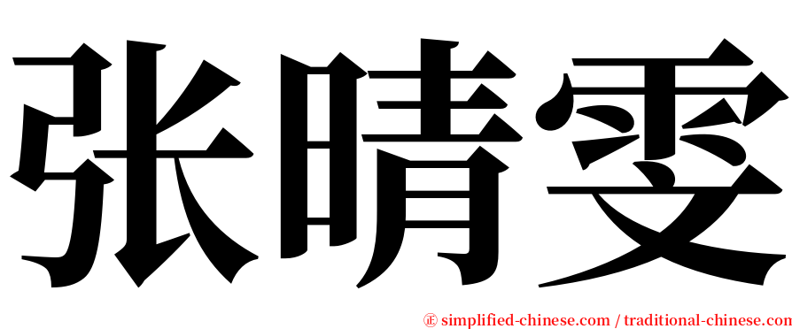 张晴雯 serif font