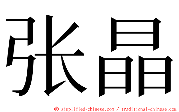 张晶 ming font