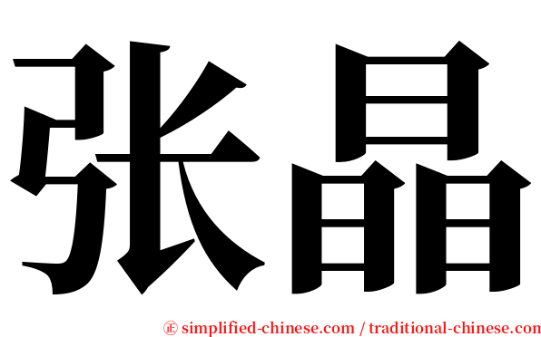 张晶 serif font