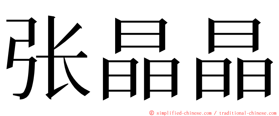 张晶晶 ming font