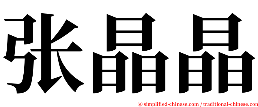 张晶晶 serif font