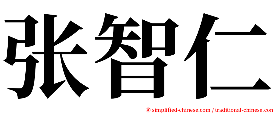 张智仁 serif font