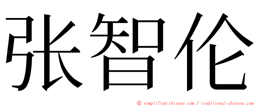 张智伦 ming font