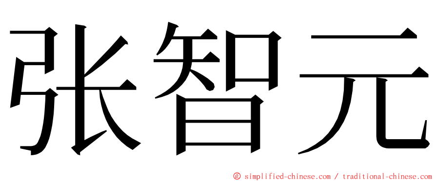 张智元 ming font