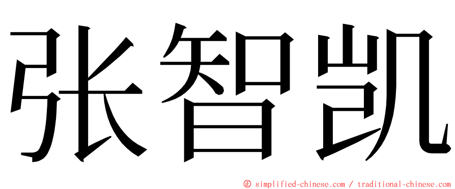 张智凯 ming font