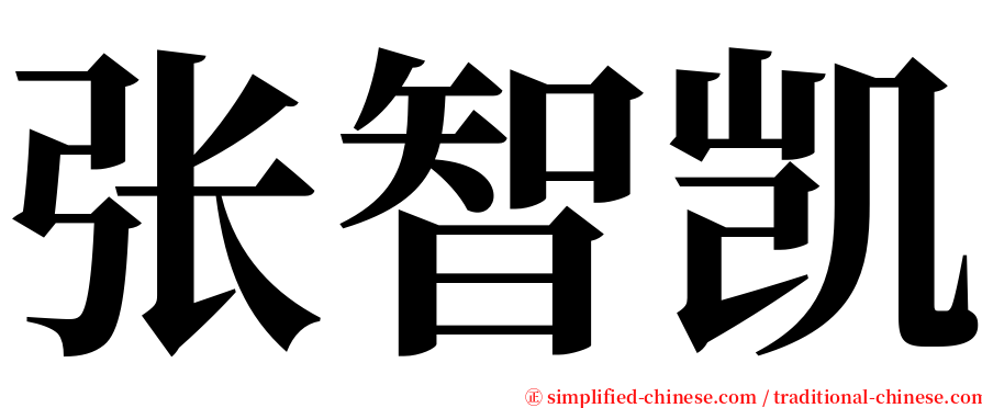 张智凯 serif font