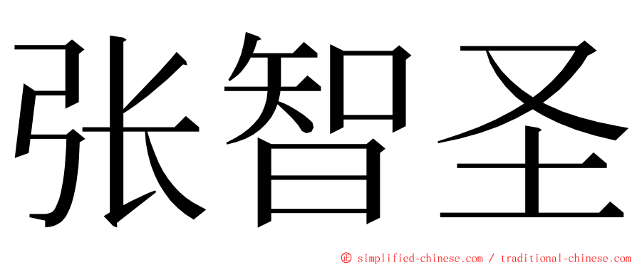 张智圣 ming font