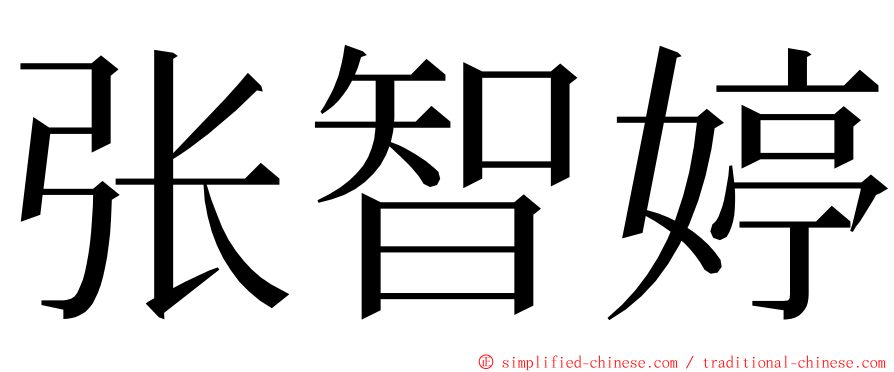 张智婷 ming font