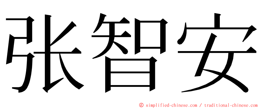 张智安 ming font