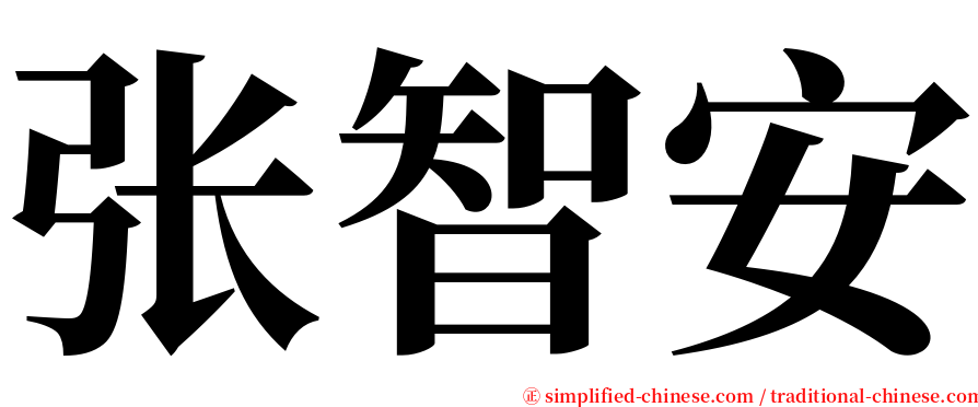 张智安 serif font