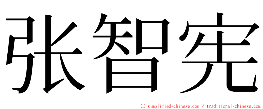 张智宪 ming font