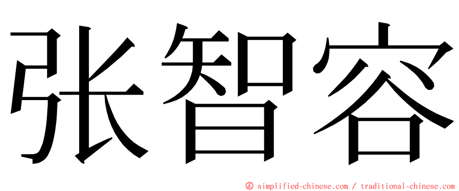 张智容 ming font