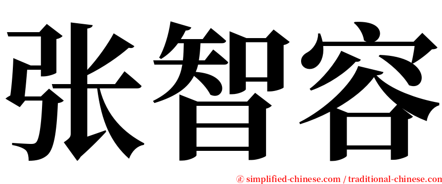 张智容 serif font