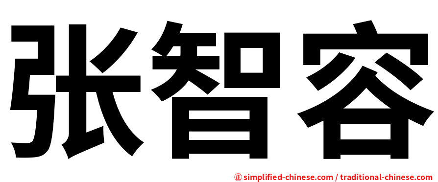 张智容