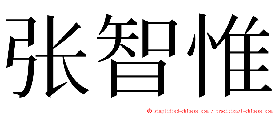 张智惟 ming font