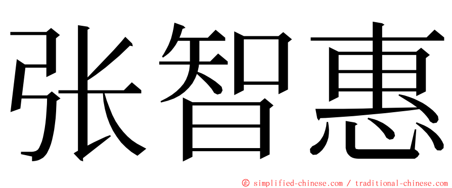 张智惠 ming font