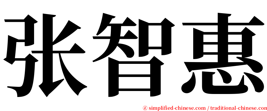 张智惠 serif font