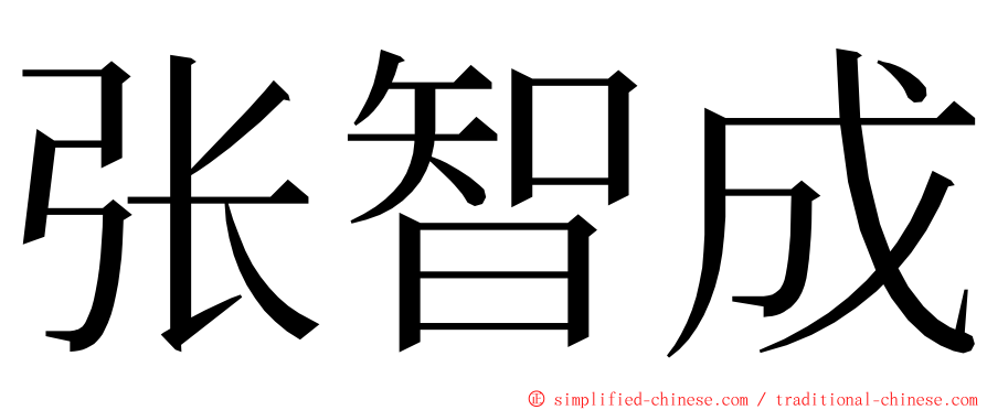 张智成 ming font