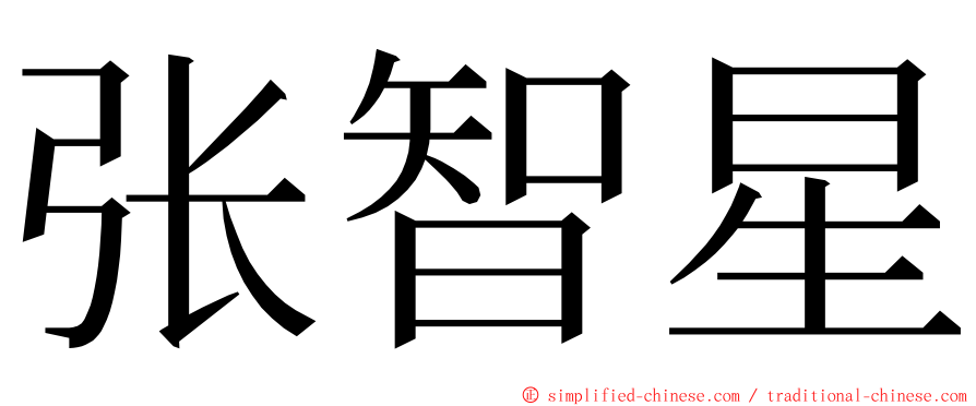 张智星 ming font