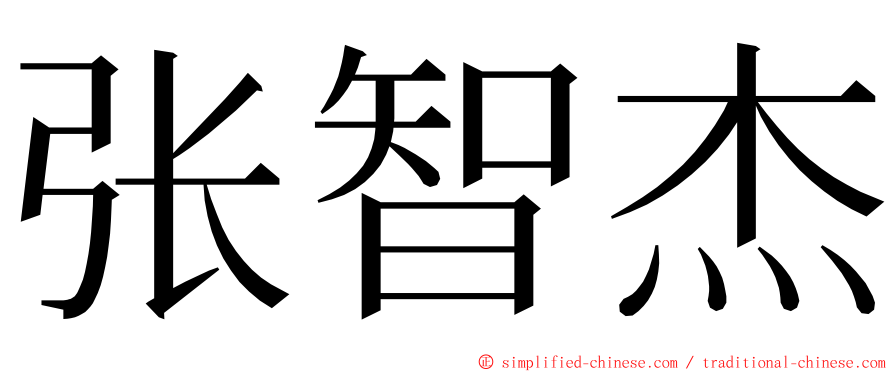 张智杰 ming font