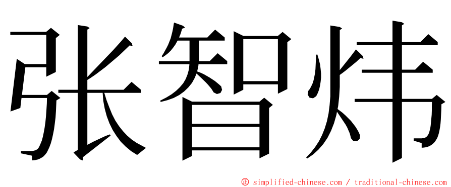 张智炜 ming font