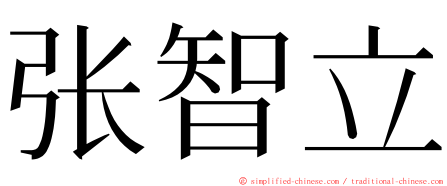 张智立 ming font