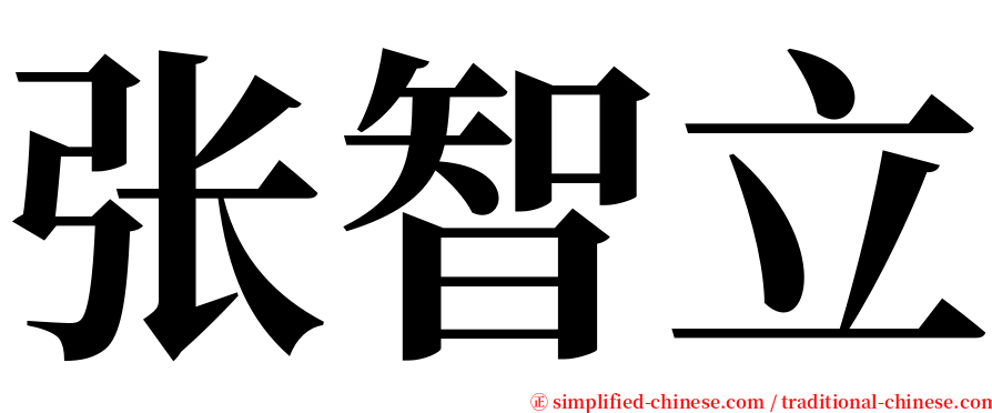 张智立 serif font