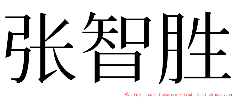 张智胜 ming font