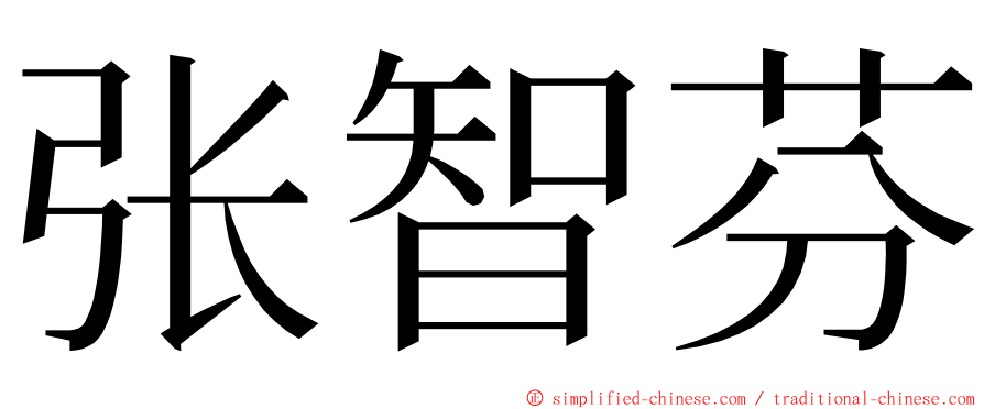 张智芬 ming font