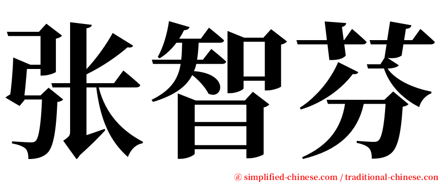 张智芬 serif font