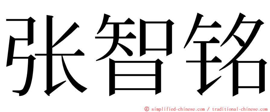 张智铭 ming font