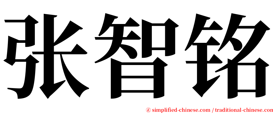张智铭 serif font