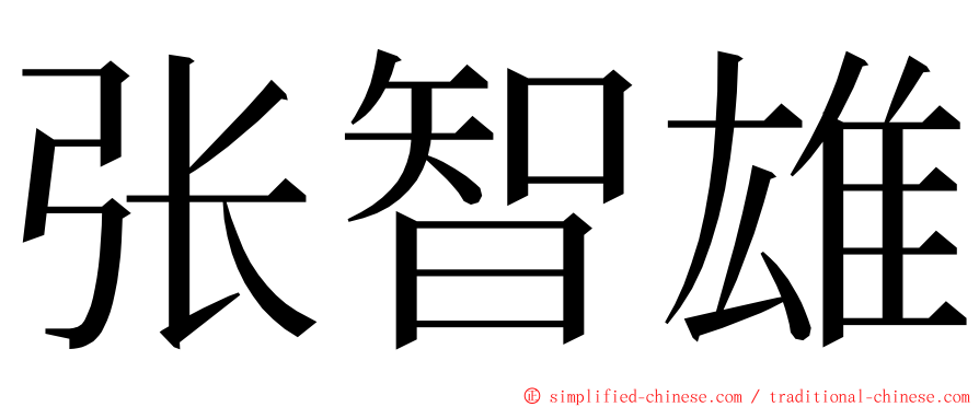 张智雄 ming font